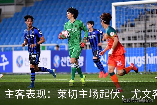 主客表现：莱切主场起伏，尤文客场更稳