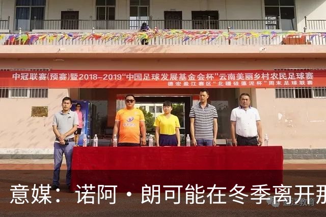 意媒：诺阿·朗可能在冬季离开那不勒斯，阿贾克斯和埃因霍温有意