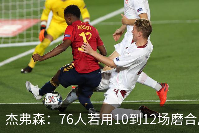 杰弗森：76人若用10到12场磨合成型，健康进季后赛极难被淘汰