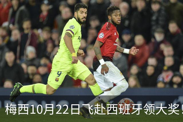 梅西10月22日飞赴西班牙领大奖！39岁球王为何能击败27位候选人？