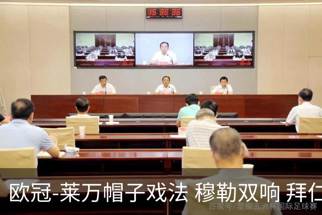 欧冠-莱万帽子戏法 穆勒双响 拜仁7-1大胜晋级