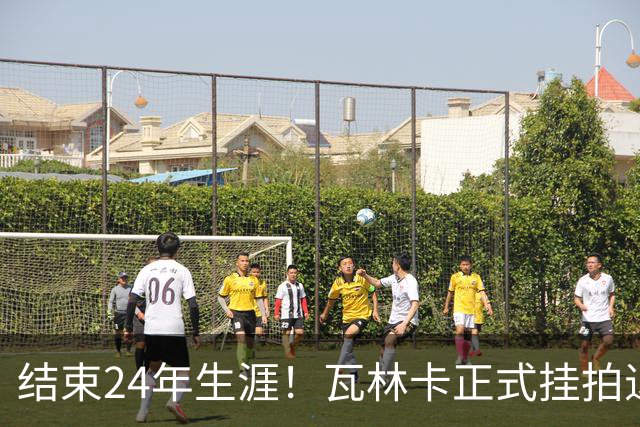 结束24年生涯！瓦林卡正式挂拍退役，曾击败纳达尔德约三夺大满贯