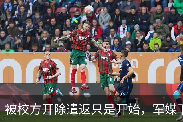 被校方开除遣返只是开始，军媒下场锐评，真正麻烦的何止陈某一人