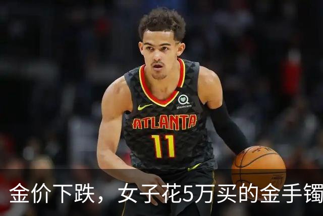 金价下跌，女子花5万买的金手镯，还没戴过就亏1.3万，本人：当时觉得金价还会涨，又是优惠款式，买到就是赚到；“投资消费不能盲目跟风”