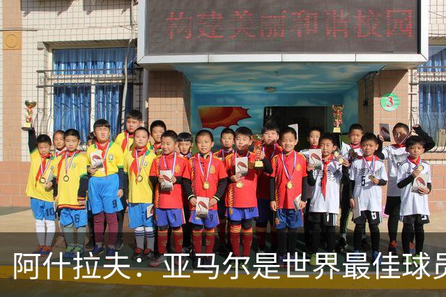 阿什拉夫：亚马尔是世界最佳球员之一，而且还在不断证明自己